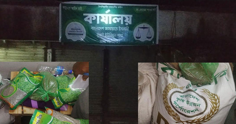 জামায়াতে ইসলামী অফিস