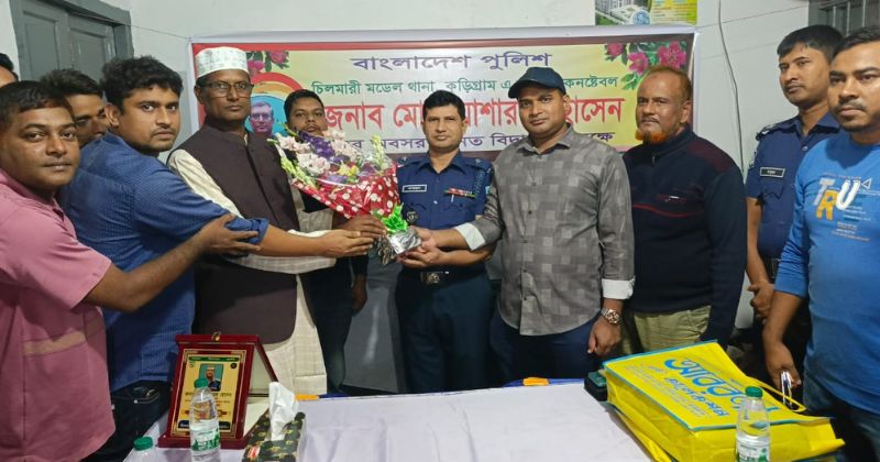চিলমারীতে পুলিশ কনস্টেবলের রাজকীয় বিদায়