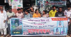 উল্লাপাড়ায় অমিতা হত্যার বিচারের দাবিতে মানববন্ধন