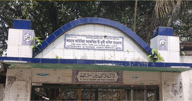 জয়হার আমিনিয়া মহাব্বতিয়া দ্বিমূখী দাখিল মাদ্রাসা