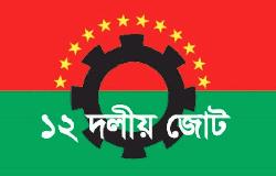 জোট গঠনের পরও নিজ দলের প্রতীকে প্রার্থী হওয়ার বাধ্যবাধকতা গণতান্ত্রিক প্রথার পরিপন্থী: ১২ দলীয় জোট