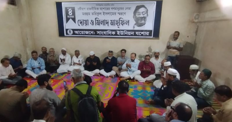 যশোরে তরিকুল ইসলাম স্মরণে সাংবাদিক ইউনিয়নের দোয়া মাহফিল