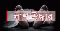শাহজাহানপুরের বাসা থেকে বস্তাবন্দি অবস্থায় তরুণীর লাশ উদ্ধার