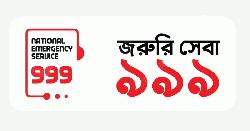 ৯৯৯ নম্বর ক্লোন করে প্রতারণার অভিযোগ, পুলিশের সতর্কবার্তা