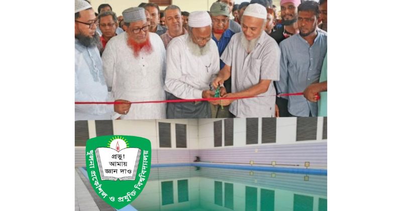 কুয়েটে বহুল প্রত্যাশিত সুইমিং পুলের উদ্বোধন