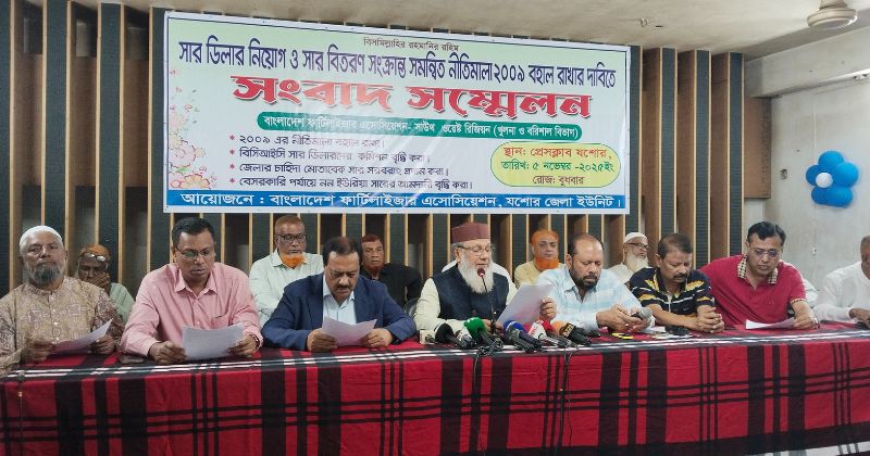 সার ডিলার নীতিমালা বাতিলের দাবিতে যশোরে সংবাদ সম্মেলন