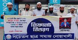 হেযবুত তওহীদের কার্যক্রম বন্ধের দাবিতে নোয়াখালীতে লিফলেট বিতরণ