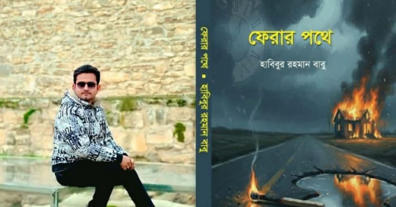 আসছে হাবিবুর রহমান বাবুর উপন্যাস ‘ফেরার পথে’
