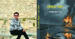 আসছে হাবিবুর রহমান বাবুর উপন্যাস ‘ফেরার পথে’