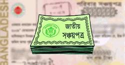ব্যাংক নাকি সঞ্চয়পত্র বেশি লাভ কিসে, জেনে নিন মুনাফার নিয়ম