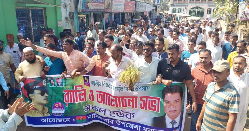 নাসিরনগরে বিএনপির উদ্যোগে জাতীয় বিপ্লব ও সংহতি দিবস পালিত