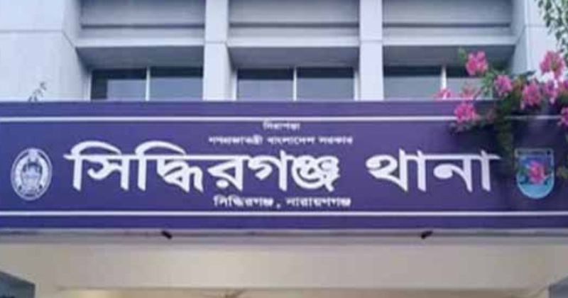 সিদ্ধিরগঞ্জ থানা