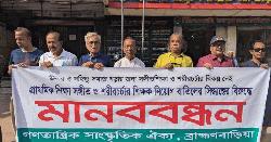 সঙ্গীত ও শরীরচর্চা শিক্ষক নিয়োগ বাতিলের প্রতিবাদে ব্রাহ্মণবাড়িয়ায় মানববন্ধন