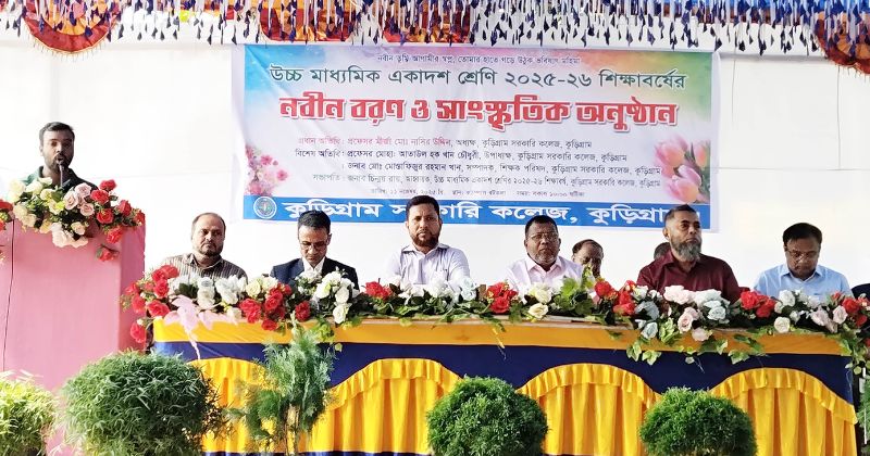 কুড়িগ্রাম সরকারি কলেজে একাদশ শ্রেণির নবীনবরণ উৎসব অনুষ্ঠিত