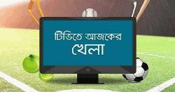 আজকের টিভিতে খেলার সূচি