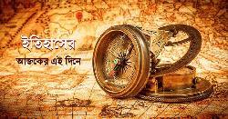 ১১ নভেম্বর: ইতিহাসে আলোচিত গুরুত্বপূর্ণ ঘটনা