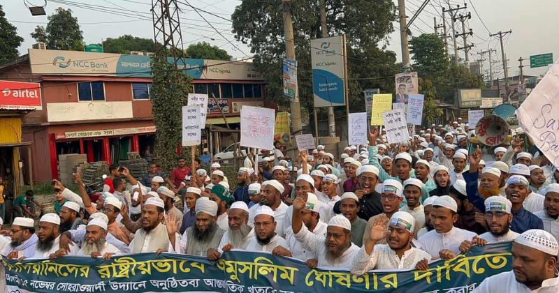 কাদিয়ানীদের অমুসলিম ঘোষণার দাবিতে সোনারগাঁয়ে বিক্ষোভ সমাবেশ