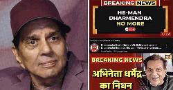 যেভাবে ধর্মেন্দ্রর মৃত্যুর গুজব ছড়িয়েছিল 