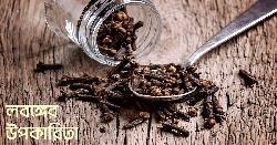 যেসব রোগে কার্যকর লবঙ্গ