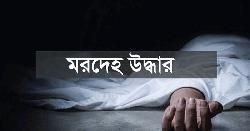 শাহবাগে ড্রামভর্তি খণ্ডিত মরদেহ উদ্ধার