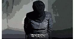 প্রতিদিন তিনজনের বেশি অপহৃত, ১০ মাসে ৯২১ অপহরণ মামলা 