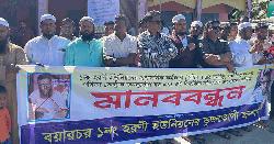 হরণী ইউনিয়নে দুর্নীতির অভিযোগে সচিবের অপসারণ দাবিতে মানববন্ধন