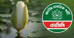 ১০১১টি মনোনয়ন ফরম বিক্রি করেছে এনসিপি