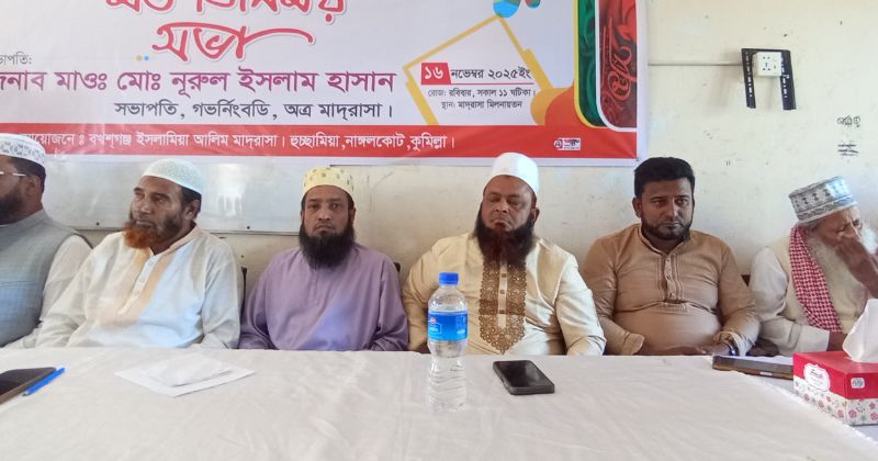 নাঙ্গলকোটের বক্সগঞ্জ আলিম মাদ্রাসার শিক্ষার মান উন্নয়নে মতবিনিময় সভা