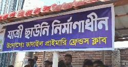 বিএনপি নেতার বিরুদ্ধে যাত্রী ছাউনি নির্মাণে বাঁধা দেওয়ার অভিযোগ 