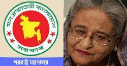 চুক্তি অনুসারে হাসিনাকে ফিরিয়ে দেওয়া ভারতের দায়িত্ব : পররাষ্ট্র মন্ত্রণালয়