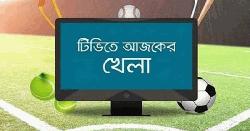 টিভিতে আজকের খেলা