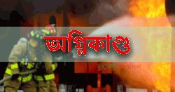 বংশালে জুতার কারখানায় আগুন, দগ্ধ ৩