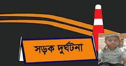 যশোরে স্কুলে যাওয়ার পথে ট্রাকচাপায় শিশু নিহত