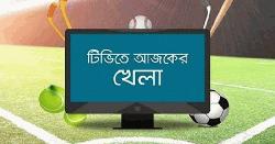 টিভিতে আজকের খেলার সূচি