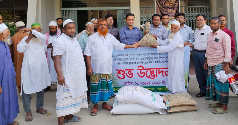 গজারিয়ায় কৃষকদের মাঝে বিনামূল্যে ধান বীজ ও সার বিতরণ