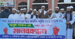 আল্লাহকে নিয়ে কটূক্তি অভিযোগে বাউল চেয়ারম্যানের বিরুদ্ধে মানববন্ধন