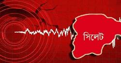ঢাকায় ভূমিকম্পের পর সিলেটে আতঙ্ক