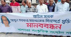 বাউল আবুল সরকারের মুক্তির দাবিতে যশোর প্রেসক্লাবের সামনে মানববন্ধন