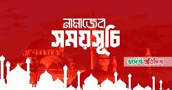 আজকের নামাজের সময়সূচি 