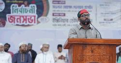 সাভারে জামায়াতের নির্বাচনী জনসভা অনুষ্ঠিত