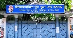 আজ ভিকারুননিসার সব পরীক্ষা স্থগিত