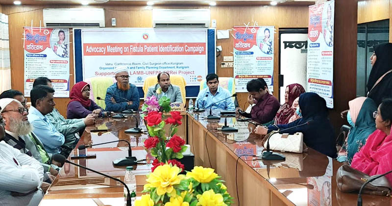 কুড়িগ্রাম ফিস্টুলা মুক্ত ঘোষণা প্রক্রিয়ায় অগ্রযাত্রা