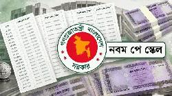 রোববারই জারি হচ্ছে নবম জাতীয় পে স্কেলের প্রজ্ঞাপন
