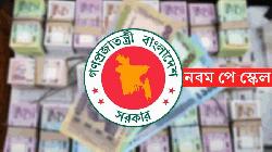 নবম পে-স্কেলের গেজেট এখন আইন মন্ত্রণালয়ে, কবে হতে পারে প্রকাশ