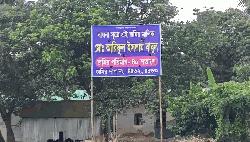 সাইনবোর্ড টানিয়ে জমি দখলের চেষ্টা