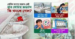 সরকারি হাসপাতালের ওয়াশরুমে দুরবস্থা, বাড়ছে স্বাস্থ্যঝুঁকি